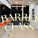 잠실 바레 전문 스튜디오 바레원(Barre1) 에너지 클래스 후기