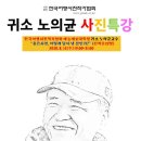 귀소 노의균 한국여행사진작가협회 예능예술대학장 "좋은사진 어떻게 담아 낼 것인가?" 특강(8월13일) 이미지