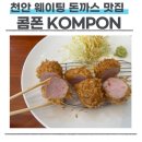 GS25 충남대학사점 | 천안 웨이팅 돈까스 맛집 콤폰 후기｜2026년 확장이전 소식