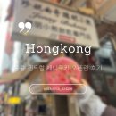 개인화물640 | [홍콩여행] 홍콩 셩완 제니베이커리 제니쿠키 오픈런 웨이팅 후기 가격 추천