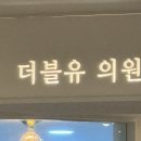 더블유치과병원 | [건강검진]쌍문 더블유의원 방문 후기｜동네에서 믿고 찾는 편안한 병원