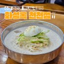 영생고등학교 | 수원 천천동 콩나물국밥집 화성옥 천천점 냉콩국수 내돈내산 후기