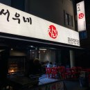 서우네 | 성남 / 정자역치킨 [ 서우네장작구이 ] 참나무장작통닭 누룽지한방통닭 야장추천