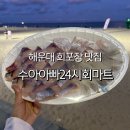 혈관타운 | 부산 해운대 회포장 맛집 수아아빠24시회마트 재방문 후기