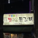 맛고을등갈비
