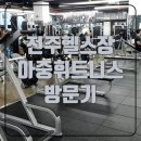 아중휘트니스 이미지