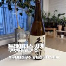쿠보타 | 트레이더스 사케 추천, 쿠보타하쿠주 후기 준마이보다 맛있는 양조알콜 (내돈내산)