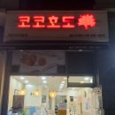 코코호도송도