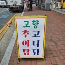 고향추어탕.고디탕 이미지