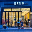 금호단길