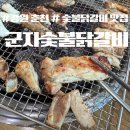 힐스CC 직원식당 앞 | [강원 춘천] 숯불닭갈비의 정석 - 남춘천cc, 로드힐스cc맛집 군자숯불닭갈비