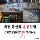 하이런 하이브리드짐 | 대전 크로스핏 박스 추천 크로스핏 지존, 하이런 하이브리드 짐 운동 후기