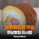 하남대로802번길 | [빵집리뷰]하남빵집 미사점 후기, 세계 제빵 월드컵 우승 셰프의 빵집답게 맛있었던 곳