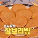 연 매출 25억 원! 경주 명물 찰보리빵 맛의 비밀 이미지