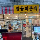 보문동 주민센터 | 보문동 분식집 깔끔이분식 버무리 떡튀순 포장