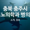 충주삼성의원 이미지