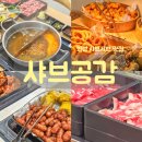 와우로 15번길 | [봉담맛집] 화성 샤브샤브 맛집! 샤브샤브 무한리필 샤브공감 후기!