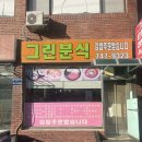 진주 평거동 분식 맛집 “그린분식” 솔직후기