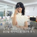 유진전기 - 서초구 남부순환로356길 34 | 강남 미용실, 대치동 미용실| 무이 대치본점 유진부원장 환원열펌, 무손상펌 중단발레이어드펌 대만족 후기