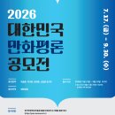 [문예 공모전] 2026 대한민국 만화평론공모전 이미지