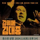 영화 '길위에 김대중' 상영: 요번주 토요일 3pm 메모리얼 시티몰 이미지