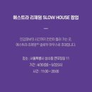 슬로우하우스 이미지
