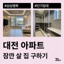 굿데이 모텔 | 대전 아파트 월세로 잠깐 살 집 찾고있다면? 단기임대 계약 삼삼엠투에서!