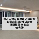 가장중산마을회관 | 중산입주청소 산들마을2단지 아파트 후기
