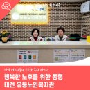 대전광역시서구 유등노인복지관 | 행복한 노후를 위한 동행 대전 유등노인복지관