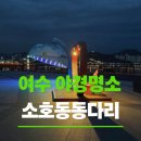 소호 | 여수 밤바다 야경 명소 소호동동다리 방문후기
