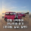 나트랑 여행 | 나트랑 판랑 사막투어 후 달랏가는 최고의 방법 (썬나트랑 현지투어)
