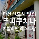 (주)스톤소프트 | 다산신도시 맛집 뚜띠쿠치나, 정약용도서관 근처 이탈리안 레스토랑