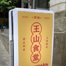 세븐일레븐 동명점 | [광주]동명동 감성 중식당 ‘왕산식당 동명점’/동명동 맛집/동명동 중식 맛집/내돈내산