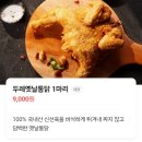 송엘림푸드 | 경기 광주 가성비 치킨 맛집, 단돈 9천원의 행복! '두레옛날통닭'