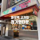 청기와타운 (마포점) | 마포역 고기 맛집 | 청기와타운 마포점 재방문 후기