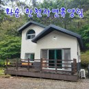 화순교회 | 화순 한천자연휴양림 (숲속의집 4호 만연산) - 전남 힐링여행 &amp; 가볼만한 곳