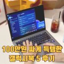 장프로PC | 300만원짜리 노트북 100만원 싸게 득템! 갤럭시북5 프로 감사제 환급 후기