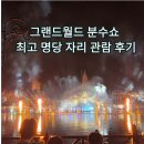 레드사이공 | 푸꾸옥 그랜드월드 분수쇼 시간 위치 명당 자리 식당 사이공도메인 내돈내산 후기