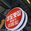 성도회집 | [포항]포항 물회 맛집 찾는다면? 죽도시장 성도수산 후기