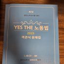 예스더 노동법 객관식 문제집, 1차기출문제 5개년 팝니다. 이미지