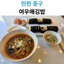 여우애김밥영종운서 | 인천 김밥 맛집 여우애김밥 영종운서점