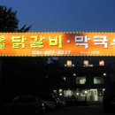 춘천1번지닭갈비막국수 이미지