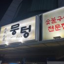 바글 | 병점 고기집 추천 구워주는 주먹고기 맛집 뭉텅 병점점 (솔직후기, 주차정보)