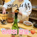 꼬독꼬독 | [여의도 스시] 일식 가성비 오마카세 &#39;아루히모모&#39; 🍑