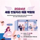 세종시,2024년 세종 빈일자리 채움박람회개최 이미지