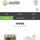 라라코리아인터내셔날(주) 이미지