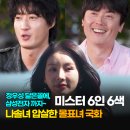 뉴삼성약국 | "정우성 닮은꼴 삼성전자까지?" 나솔사계 16기 뉴페이스 미스터 6인, 나솔녀 압살한 몰표녀 국화