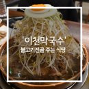 경충대로2996번길 | 이천맛집 추천 불고기전골+막국수 조합 이천막국수