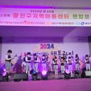 2024년 광진구지역아동센터 연합문화축제 사진 (행복한) 이미지