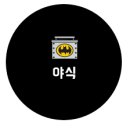 홍선생도시락 이미지